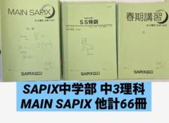 【SAPIX中学部】中３国語　MAIN SAPIX・春期講習・夏期講習・冬期講習 SAPIX中学部】中3国語 MAIN SAPIX・春期講習・夏期講習・冬期