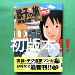 2025年最新】鉄子の旅の人気アイテム - メルカリ
