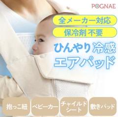 【新品未使用】Pognae エアパッド 抱っこ紐用
