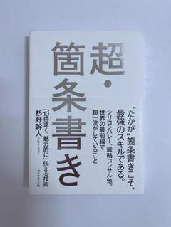超・箇条書き 「10倍速く、魅力的に」伝える技術