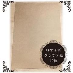 A4サイズ クラフト紙 クラフトペーパー 未晒クラフト 50枚入