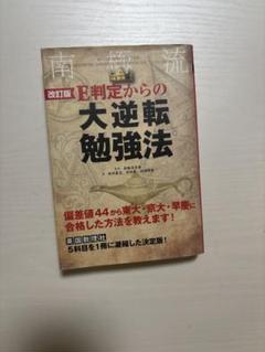改訂版 E判定からの大逆転勉強法