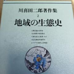 川喜田二郎著作集 第2巻 (地域の生態史) 1996年初版 732P HC
