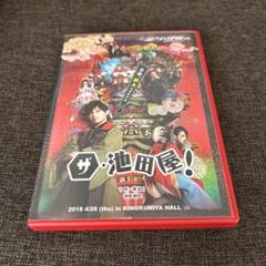 ザ・池田屋!DVD 鈴木勝吾 松島庄汰 中島早貴