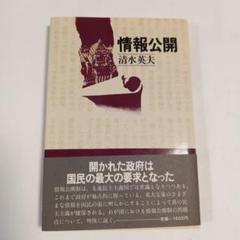 情報公開 清水英夫著 日本評論社 ✿4