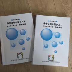 馬渕教室　中学2年公開テスト 2021、2022、2023年度　合計6冊 馬渕教室 中学2年公開テスト 2021、2022、2023年度 合計6冊
