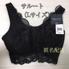 【送料込み!】ワコール サルート ナイトブラ ☆タグ付き新品☆ Lサイズ BL