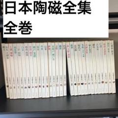 古書　日本の陶磁全集１～30巻　美品　全巻　美術書　教材　陶器　磁器　写真　教養