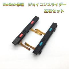 (C09)修理品　switch スライダーネオンカラー 右左セット ボタン付