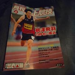月刊陸上競技 2021 1〜12月全巻＋全付録セット　2022、23も在庫有り 楽天市場】月刊陸上競技の通販