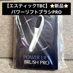 エステティックTBC パワーリフトブラシ PRO 定価66,550円 パワーリフトブラシ PRO: 美容機器｜TBCオンラインショップ