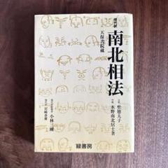 2025年最新】水野南北の人気アイテム - メルカリ