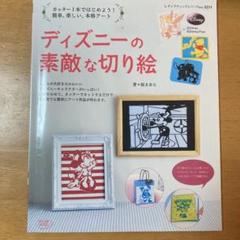 切り絵 ディズニー 本の中古 未使用品 メルカリ