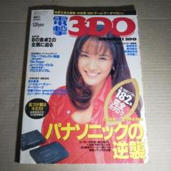 電撃３ＤＯ　電撃王１月号増刊