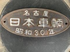 2025年最新】日本車輌 銘板の人気アイテム - メルカリ