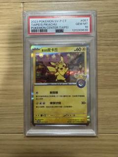 ポケモンカード　台北ピカチュウ　中国　PSA10 美品
