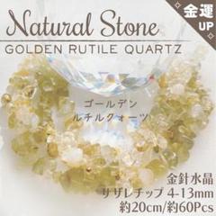 天然石 ゴールデンルチルクォーツ ♡ 金針水晶 さざれ チップ _Ⅳ✦金運UP