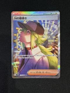 Nの筋書き　SAR ポケカ】Nの筋書き SARの買取・相場価格と値段推移｜ブラック