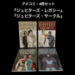アメコミ・英語版 4冊セット ジュピターズ・レガシー ジュピターズ・サークル m23656089665_1.jpg?1705845418