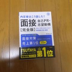 内定者はこう話した!面接・自己PR・志望動機〈完全版〉 '22年度版