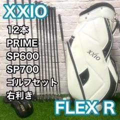 ゼクシオ プライム SP600 SP700 ゴルフセット 12本 右 R