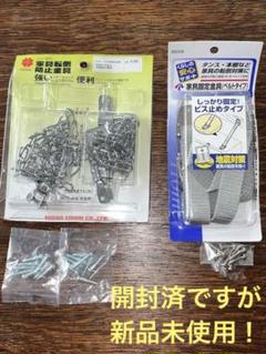 家具固定　家具転倒防止金具　ニッサ　S-205 & マイスト　ベルトタイプ　2点のサムネイル