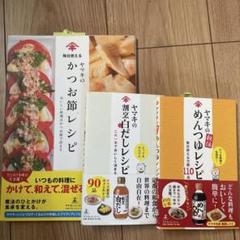 【3冊セット】毎日使えるヤマキのかつお節レシピ おいしい料理はかつお節で決まり！