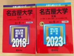 【希少:過年度赤本】名古屋大学過去問16年分(文系) 贈り物 希少:過年度赤本】名古屋大学過去問16年分(文系