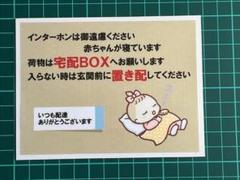 インターホンは御遠慮ください　赤ちゃんが寝ています　荷物は宅配BOX マグネット