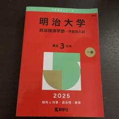 明治大学 政治経済学部 一般入試 2025