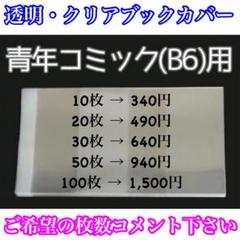 68/クリアブックカバー B6・青年コミックサイズ セット