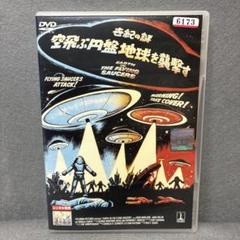 世紀の謎　空飛ぶ円盤地球を襲撃す　DVD