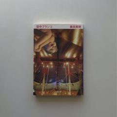空中ブランコ　奥野英郎　直木賞