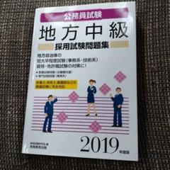 地方中級採用試験問題集 公務員試験 2019年度版