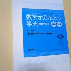 2025年最新】数学オリンピック事典 問題と解法の人気アイテム 2025年最新】数学オリンピック事典 問題と解法の人気アイテム