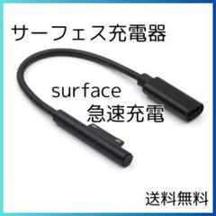◇surface 充電器 サーフェス 急速充電