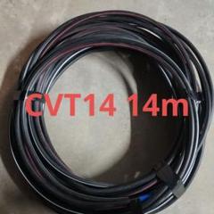 CVT14✖️3c 20メートル矢崎