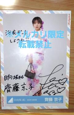 齊藤京子 ハッスルプレス シークレットZ 直筆サイン 生写真