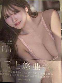 三上悠亜　official PhotoBook『YUA』