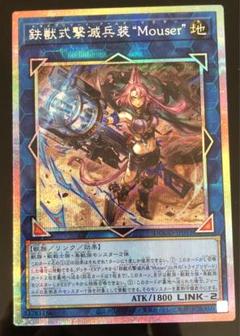 DOOM OF DIMENSIONS 鉄獣式撃滅兵装“Mouser” プリズマ