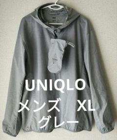 ユニクロ　UVカット撥水加工ポケッタブルパーカー　メンズＸＬ　グレー　収納袋付きのサムネイル