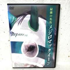 「最強の名馬 メジロマックイーン」　DVD