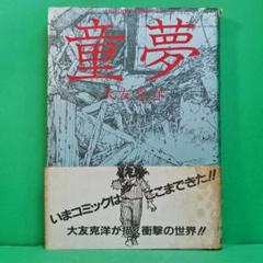 童夢」 双葉社 大友克洋（初版帯付き） - メルカリ