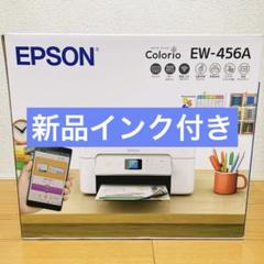 EW-456A 本体　エプソン　プリンター　新品　ew456a コピー機　fm カラリオプリンター EW-456A｜製品情報｜エプソン