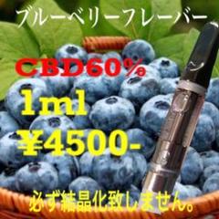 CBD 60% ブルーベリー