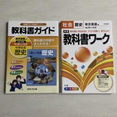 中学教科書ワーク 教科書ガイド 歴史 東京書籍版新編新しい社会 2冊セット