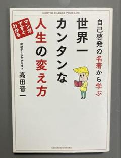 自己啓発の名著から学ぶ 世界一カンタンな人生の変え方