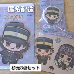 ゴールデンカムイ　セガラッキーくじ　杉元　B,C,D賞　3点セット新品