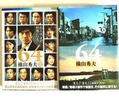 横山秀夫「64 」上下巻セットのサムネイル