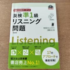 英検分野別ターゲット英検準1級 リスニング問題